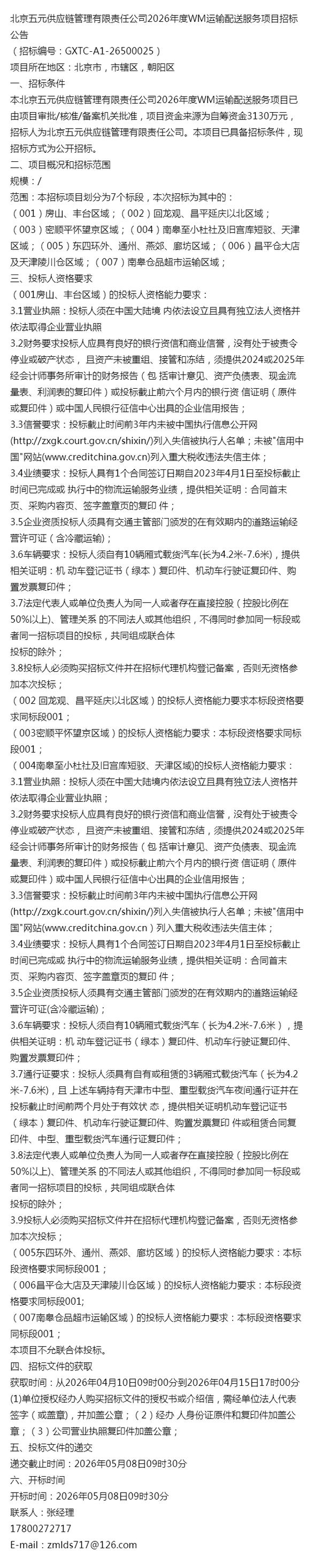 北京五元供应链管理有限责任公司2026年度wm运输配送服务项目招标公告