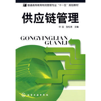 供应链管理(华蕊)